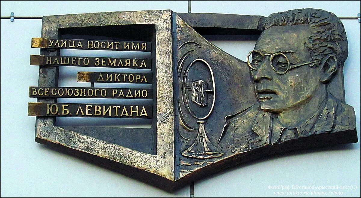 Мне хорошо памятны. Левитан мемориальная доска. Мемориальная доска Левитану в Екатеринбурге. Левитан диктор мемориальная доска. Мемориальная табличка Левитану в Москве.