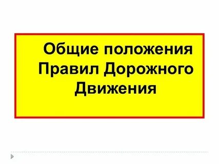 Не смотря на положение
