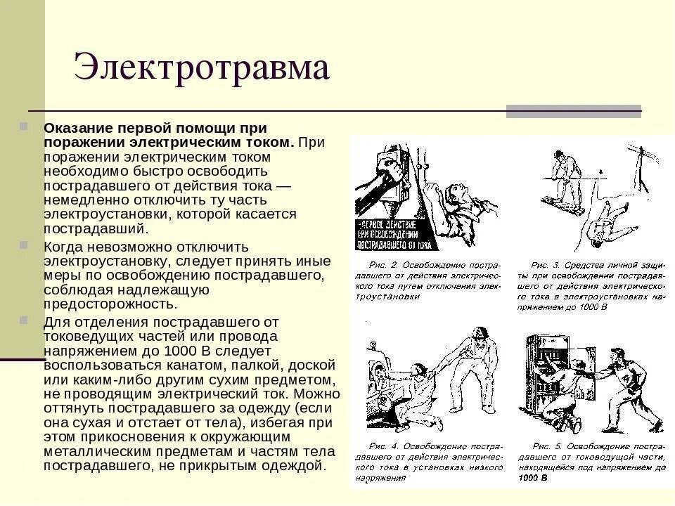 Первая помощь при поражении электрическим током 8 класс биология. Алгоритм оказания первой помощи пострадавшему при электротравме. Алгоритм оказания первой помощи при ударе электрическим током. Электрические травмы первая помощь.