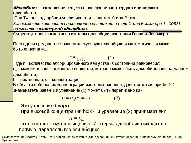 Адсорбция поглощение вещества. Адсорбция и абсорбция это в химии. Адсорбция и абсорбция примеры. Адсорбция в аналитической химии. Адсорбция на твердой поверхности