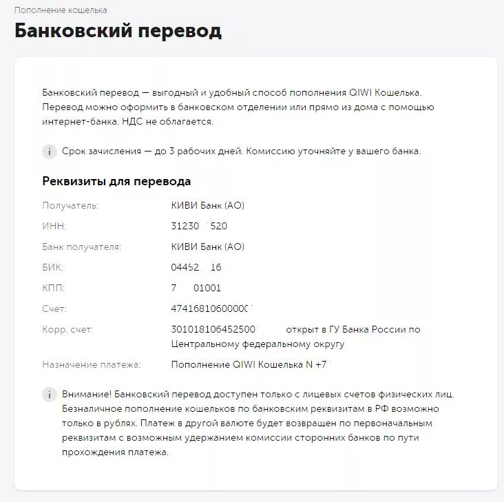 Код банковского перевода. Киви банк реквизиты банка. QIWI БИК банка. Реквизиты QIWI банка. Реквизиты для банковского перевода.