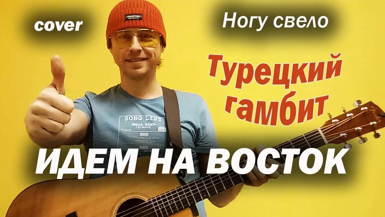 Ногу свело идем на Восток. Ногу свело идем на Восток обложка. Турецкий гамбит песня. Ногу свело турецкий гамбит