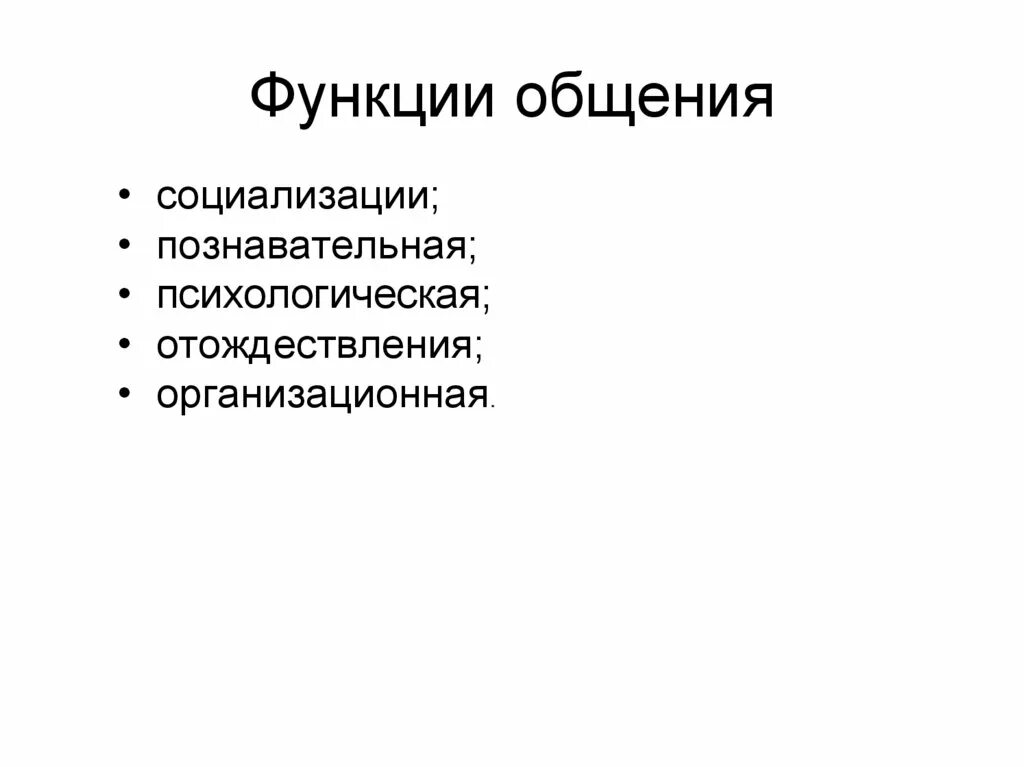 Укажите функцию общения. Функции общения. Развивающая функция общения. Познавательная функция общения. Когнитивная функция общения.