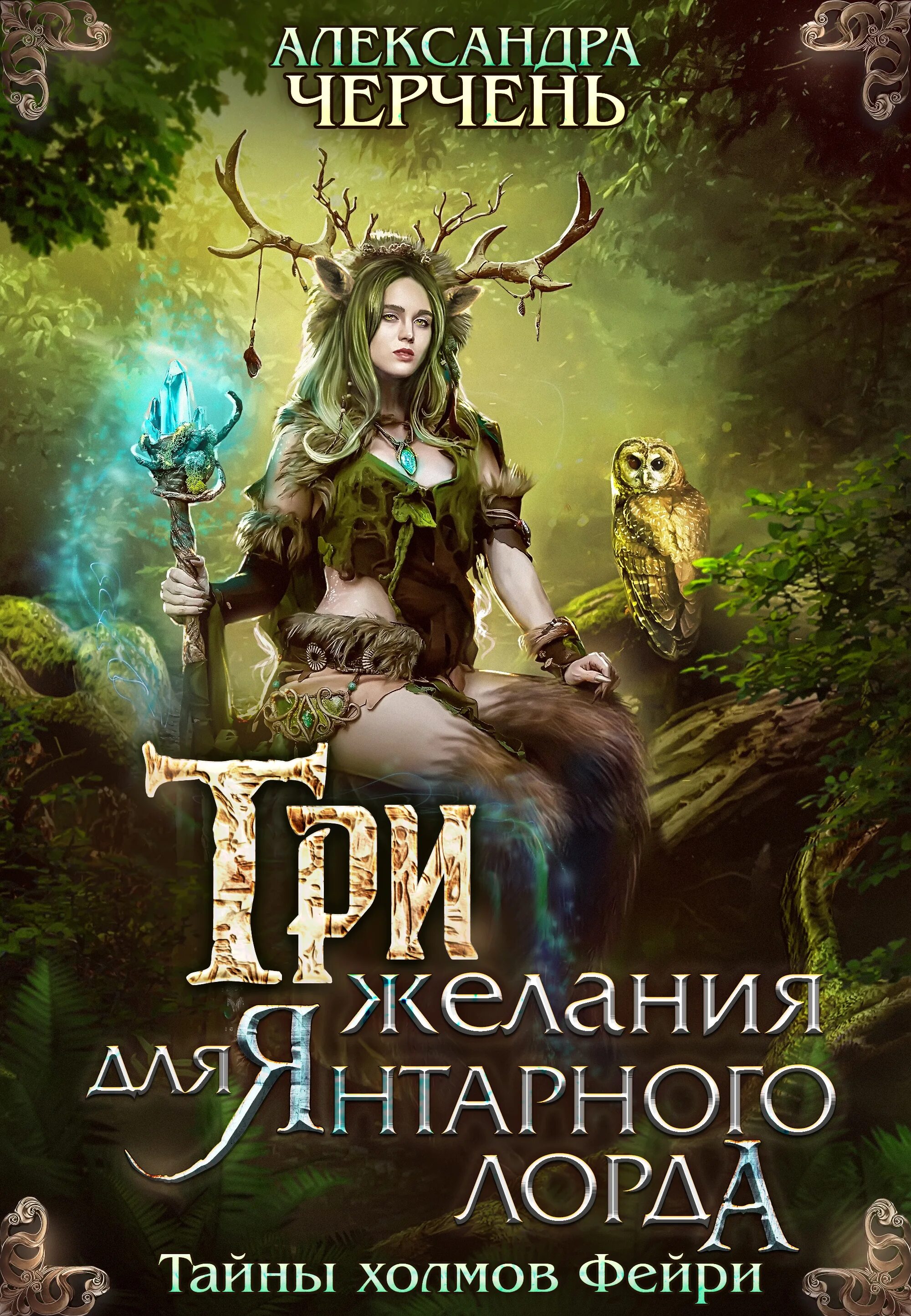 Читать книгу александры черчень. Тайны холмов фейри черчень. три желания для янтарного лорда александра черчень. тайны холмов фейри. три желания для янтарного лорда. три желания для янтарного лорда черчень александра книга.