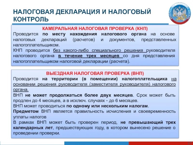 Статус в процессе в налоговой что значит. Налоговая проверка. Камеральная проверка декларации. Налоговая декларация и налоговый контроль. Процесс камеральной проверки.