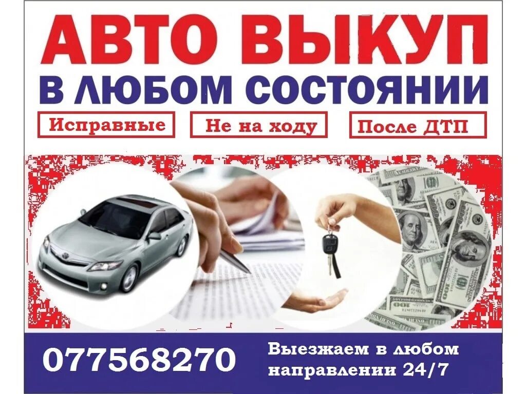 Срочный выкуп авто. Выкуп любых авто. Выкуп авто любой марки. Выкуп авто в любом состоянии.