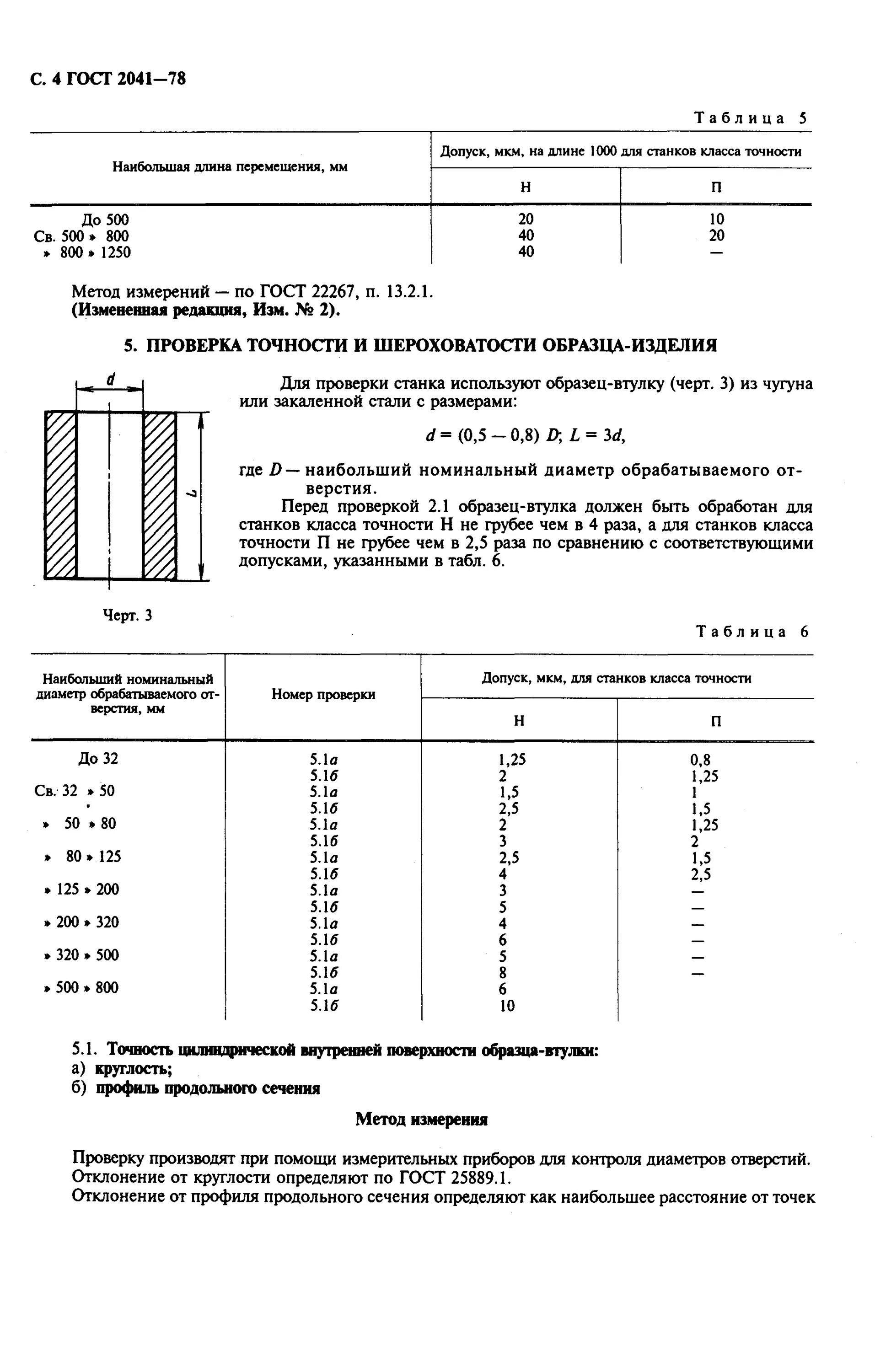 Нормальный класс точности станка. Класс точности станка по ГОСТ Н,П. Классы точности токарных станков. Классы точности станков с ЧПУ.