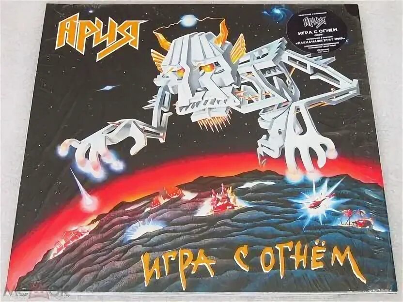 Ария огня текст. Ария-игра с огнём (1989). Ария игра с огнем обложка. Ария игра с огнём пластинка. Ария 1989.