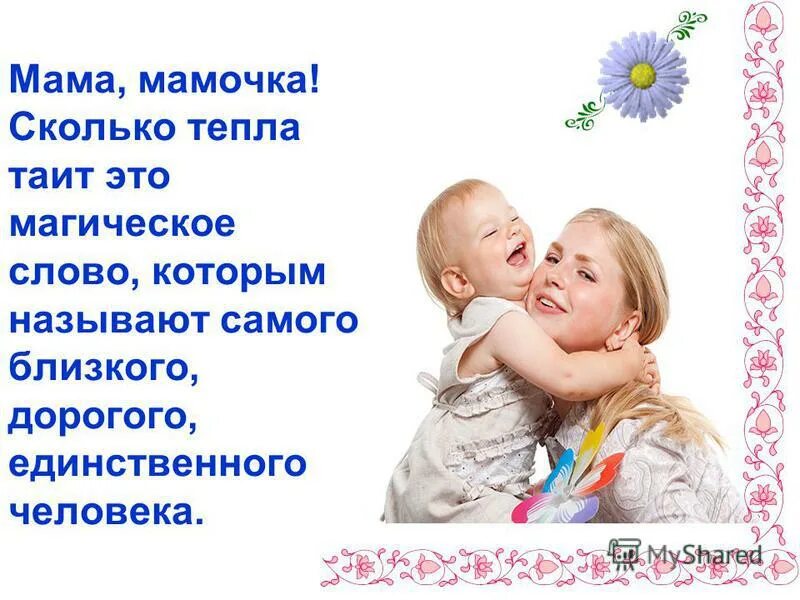 Скажи мне мама сколько