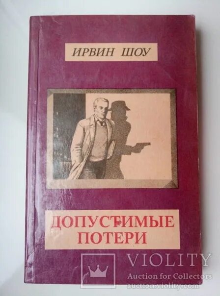 Книги ирвина шоу отзывы. Молодые львы Ирвин шоу книга. Шоу Ирвин "Богач, бедняк". Ирвин шоу американский писатель. Хлеб по водам Ирвин шоу книга.