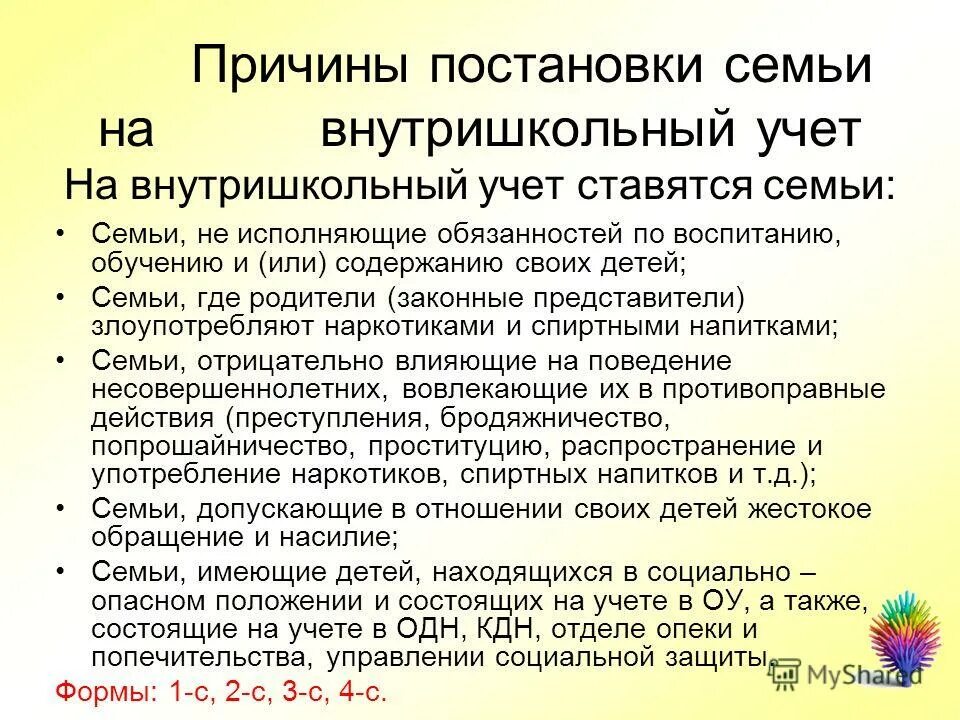 Снятие семьи с учета кдн. Причина постановки семьи на внутришкольный учет. причины постановки на учёт детей. причины постановки на учет в пдн несовершеннолетних. постановка семьи на внутришкольный учет родителей.
