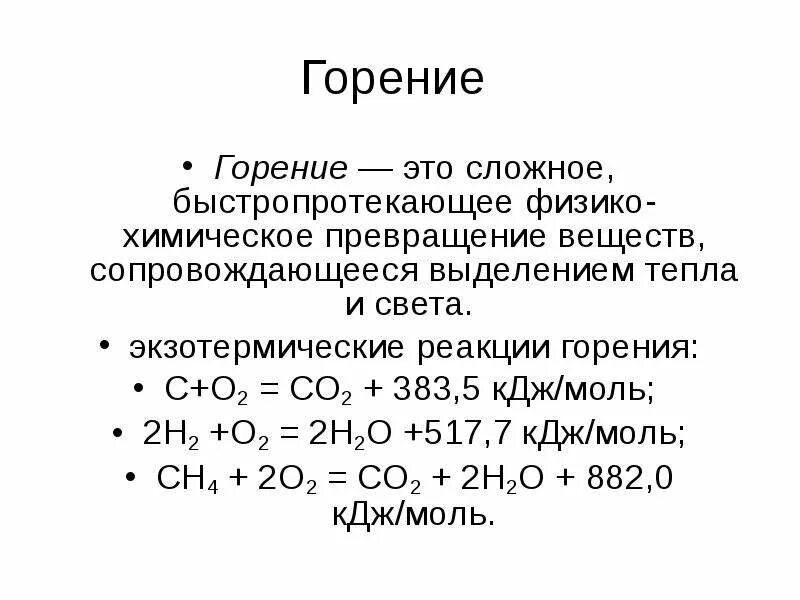 Горение. Горение это определение. Реакция горения. Реакции горения простых веществ. Горение сложных веществ реакции