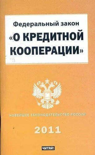 ФЗ О кредитной кооперации. Федеральный закон 190 о кредитно потребительских кооперативах. Закон РФ О кооперации. Федеральный закон от 18.07.2009 n 190-ФЗ "О кредитной кооперации".