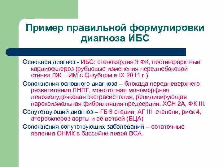 Основное заболевание пример. ИБС формулировка диагноза. ИБС пример формулировки диагноза. Правильная формулировка диагноза ИБС. Ишемическая болезнь сердца формулировка диагноза.