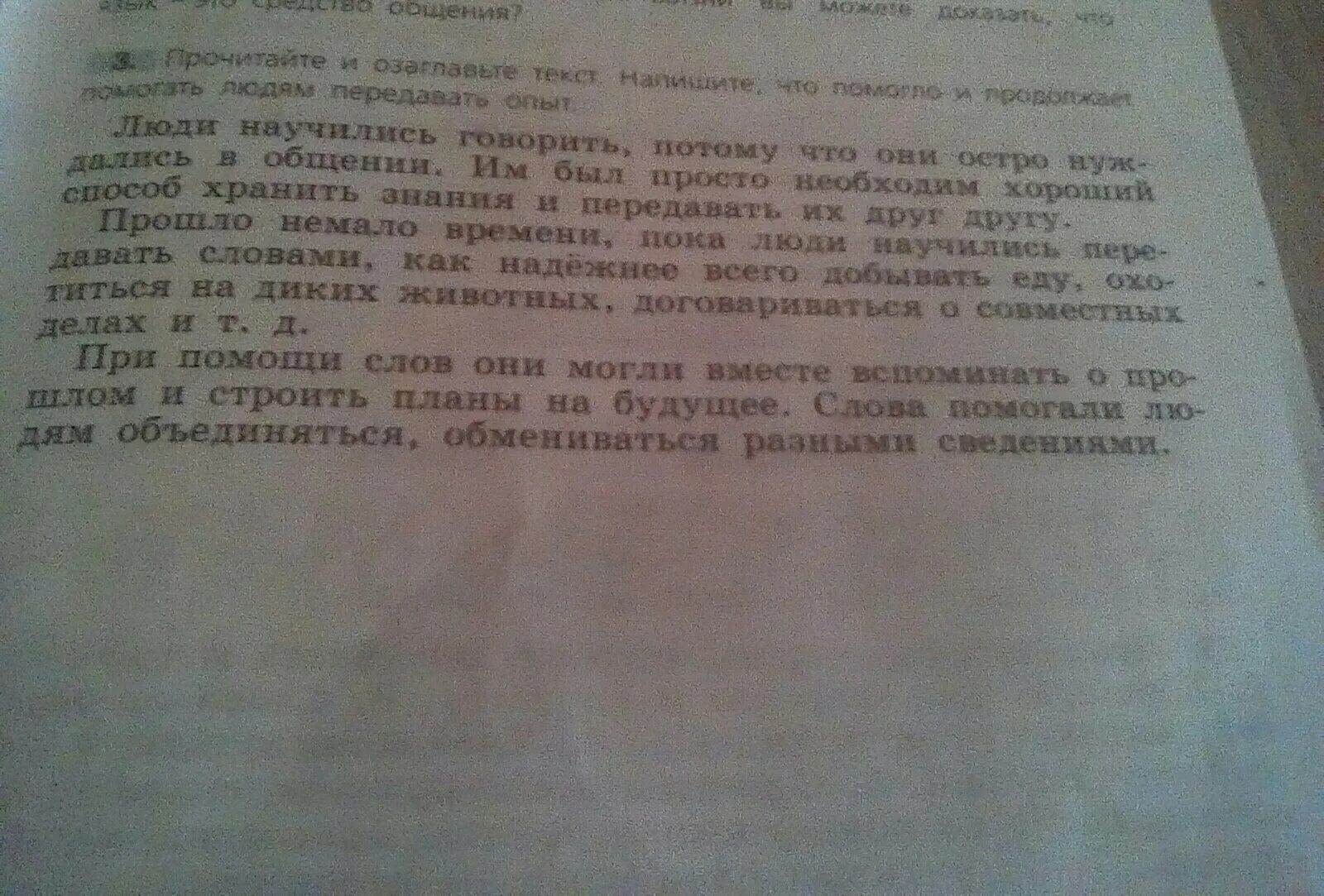 Что помогает людям передавать опыт. Что помогло и помогает людям передавать опыт. Что помогло и помогает помогать людям передавать опыт. Люди научились говорить озаглавить текст.