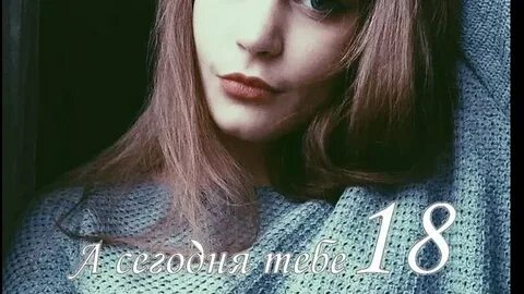 Асе 18