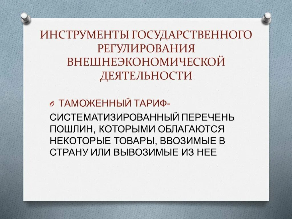 Инструменты внешнеэкономического регулирования. Инструменты регулирования внешнеэкономической деятельности. Основные инструменты регулирования ВЭД. Инструменты регулирования внешней экономической деятельности.