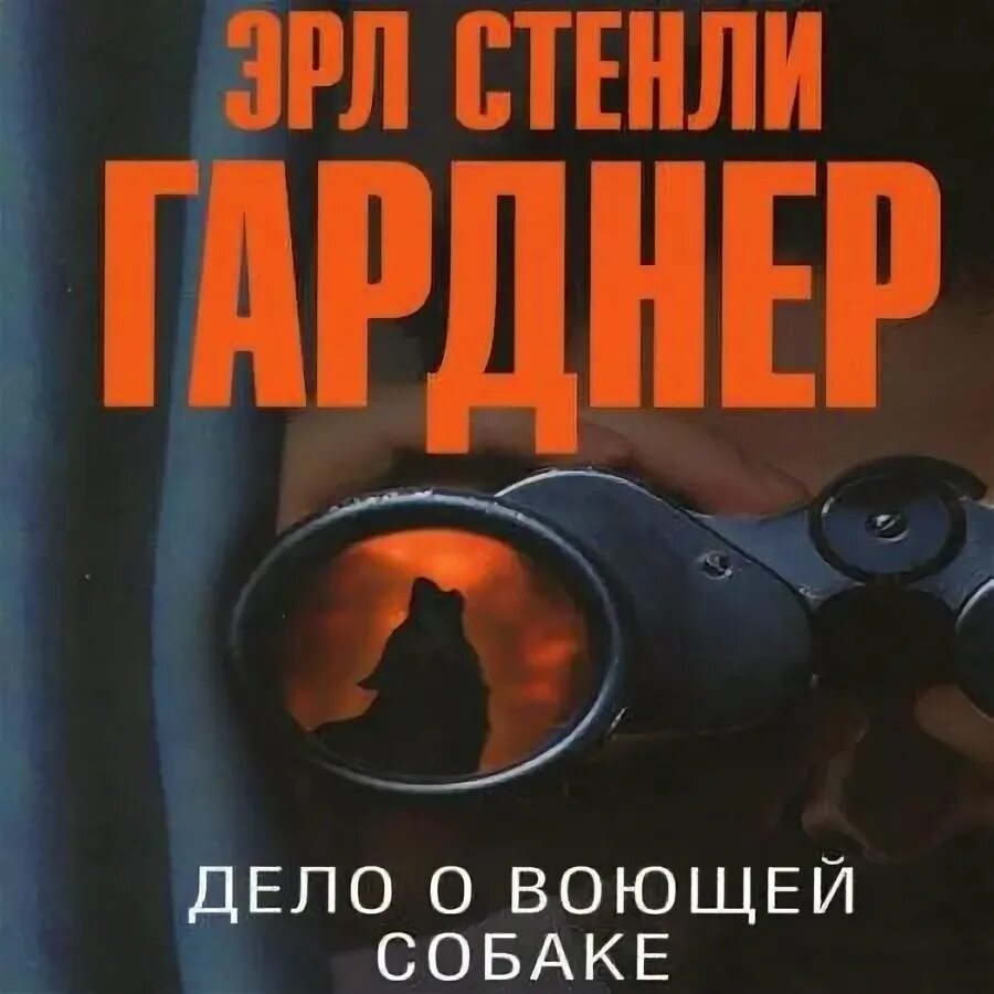 Книга дело о воющей собаке. Дело о воющей собаке. Дело о воющей собаке читать. Дело о воющей собаке. Дело воющей собаки.