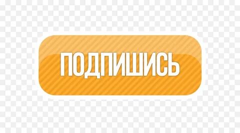 Какая сегодня подписка
