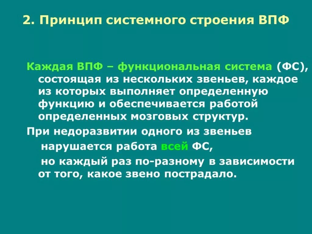 Принцип системного строения ВПФ. Строение высших психических функций. Структура высших психических функций по Выготскому. Принцип системного строения высших психических функций. Источник высших психических функций