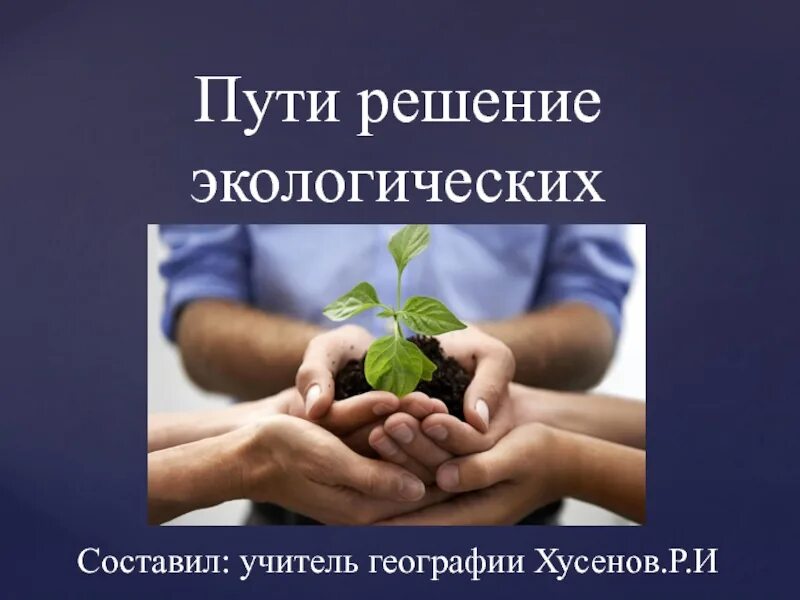 Пути решения экологических проблем биология. Пути решения экологических проблем биология