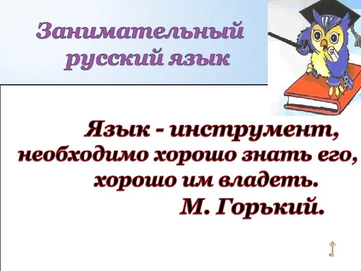 Занимательный русский язык 7. Занимательный русский язык. Картинки на тему занимательный русский язык. Занимательный русский язык презентация. Занимательный русский язык АВ.