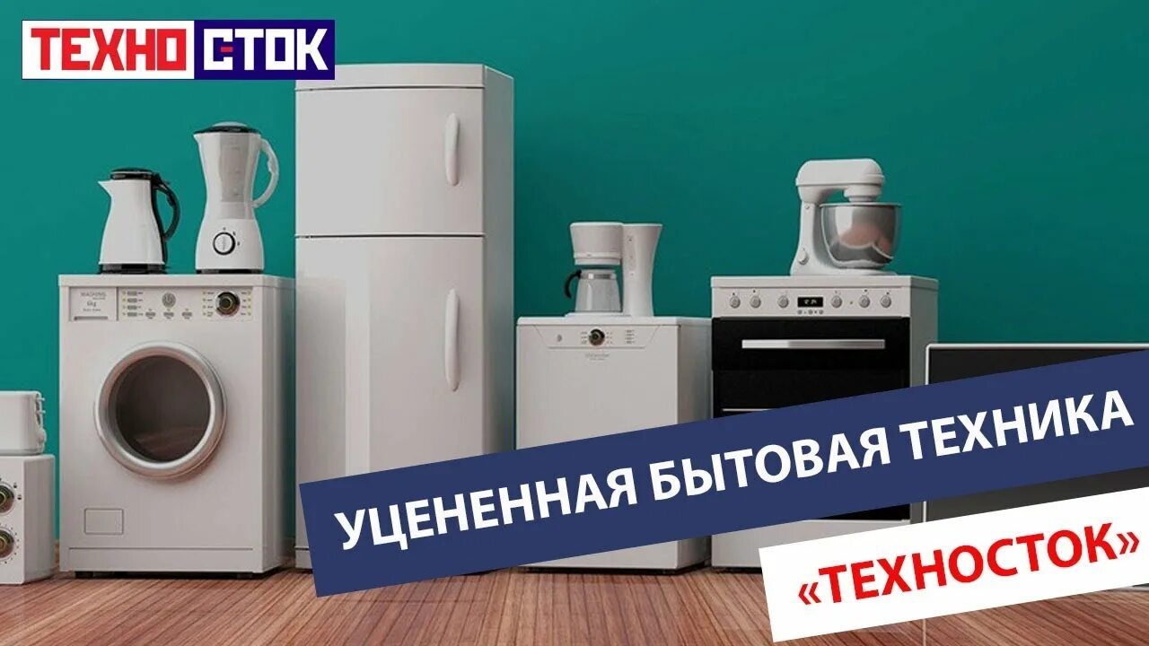 Техносток. Магазин бытовой техники. Магазин уцененных товаров. Техносток бытовая техника.