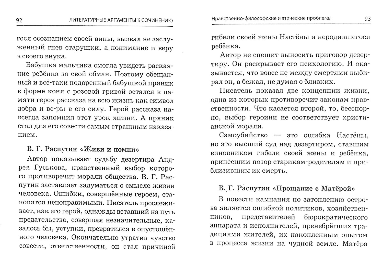 Прощание с матёрой Аргументы к сочинению ЕГЭ. Нравственный выбор ОГЭ. Сочинение ОГЭ на тему нравственный выбор.