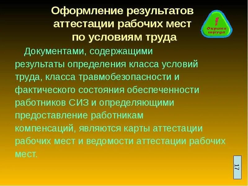 Оформления результатов аттестации рабочих мест. Оформление результатов аттестации рабочих мест по условиям труда. Аттестация раб мест по условиям труда. Основные задачи аттестации рабочих мест по условиям труда. Результаты аттестации рабочих