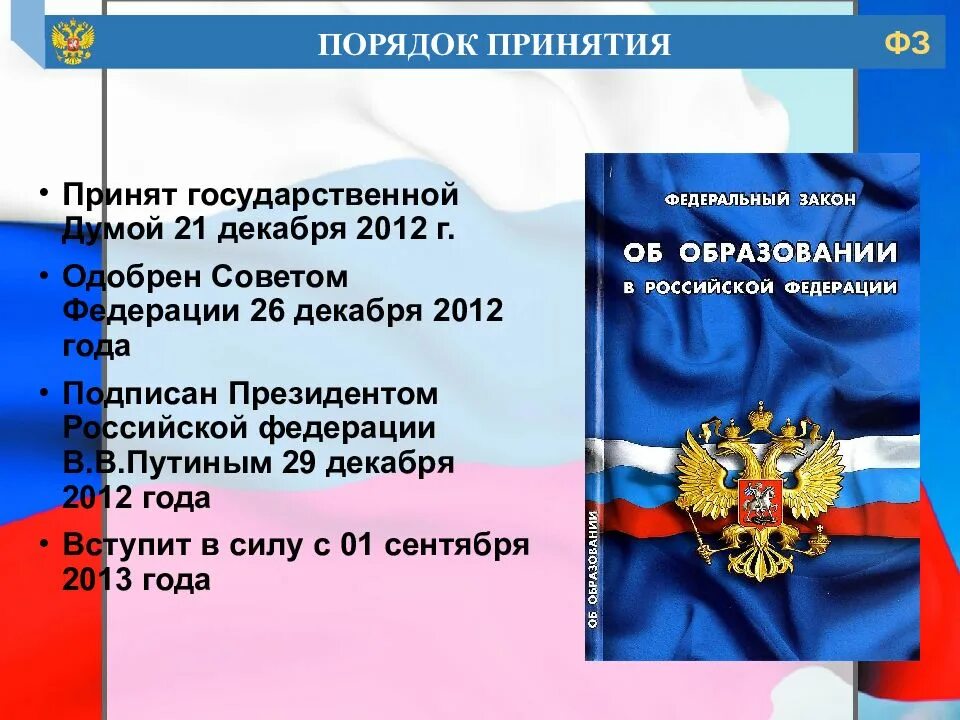 Изменения в россии в августе. Федеральный закон РФ об образовании РФ от 29 12 2012. Закон №273-ФЗ об образовании. Федеральный закон №273-ФЗ «об образовании в Российской Федерации». ФЗ об образовании в РФ от 29.12.2012.