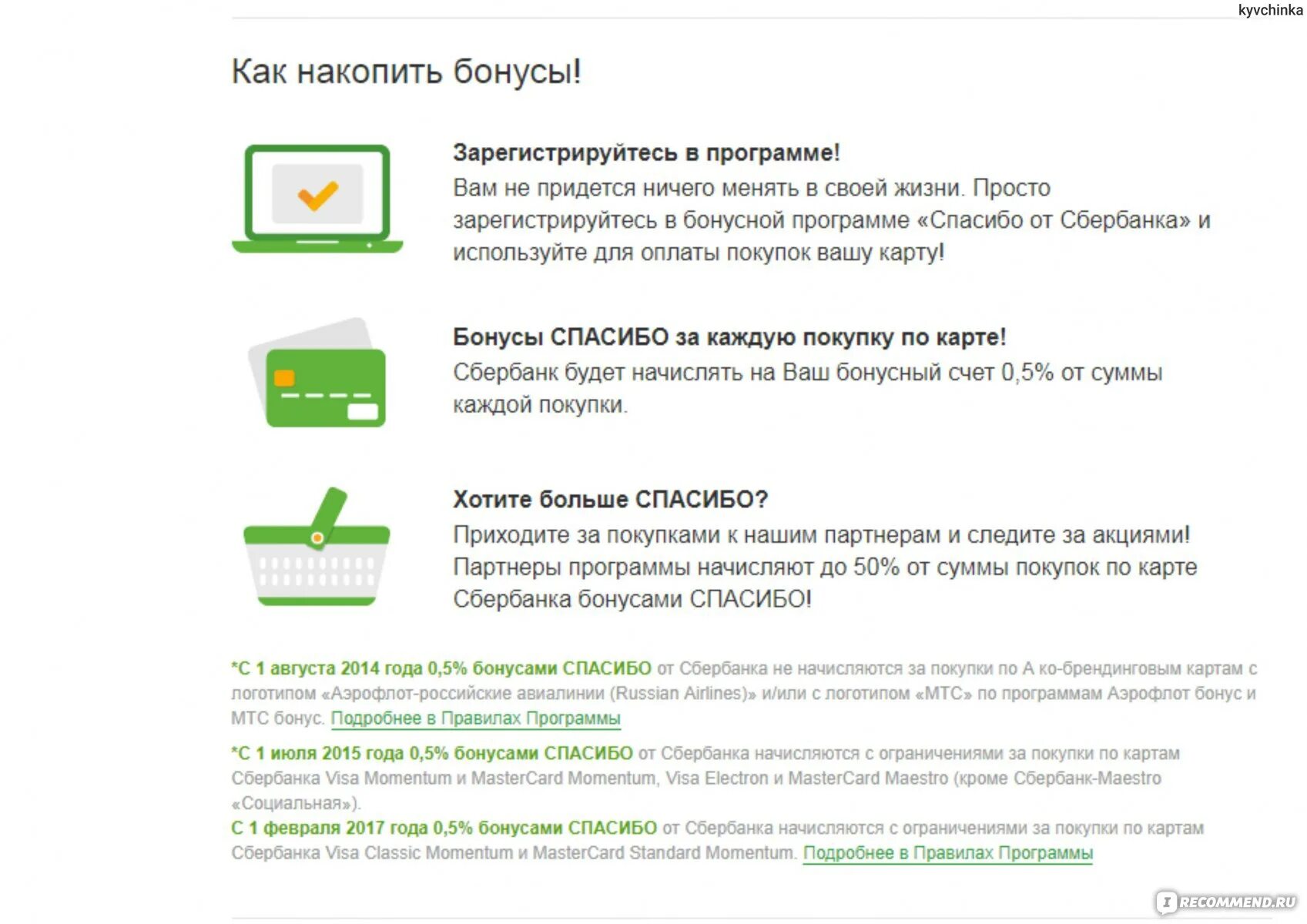 Не пришли сбер бонусы. Как подключить сберспасибо. Как подключить Сбербанк спасибо. Как подключить Сбер бонусы. Как накопить Сбер спасибо.