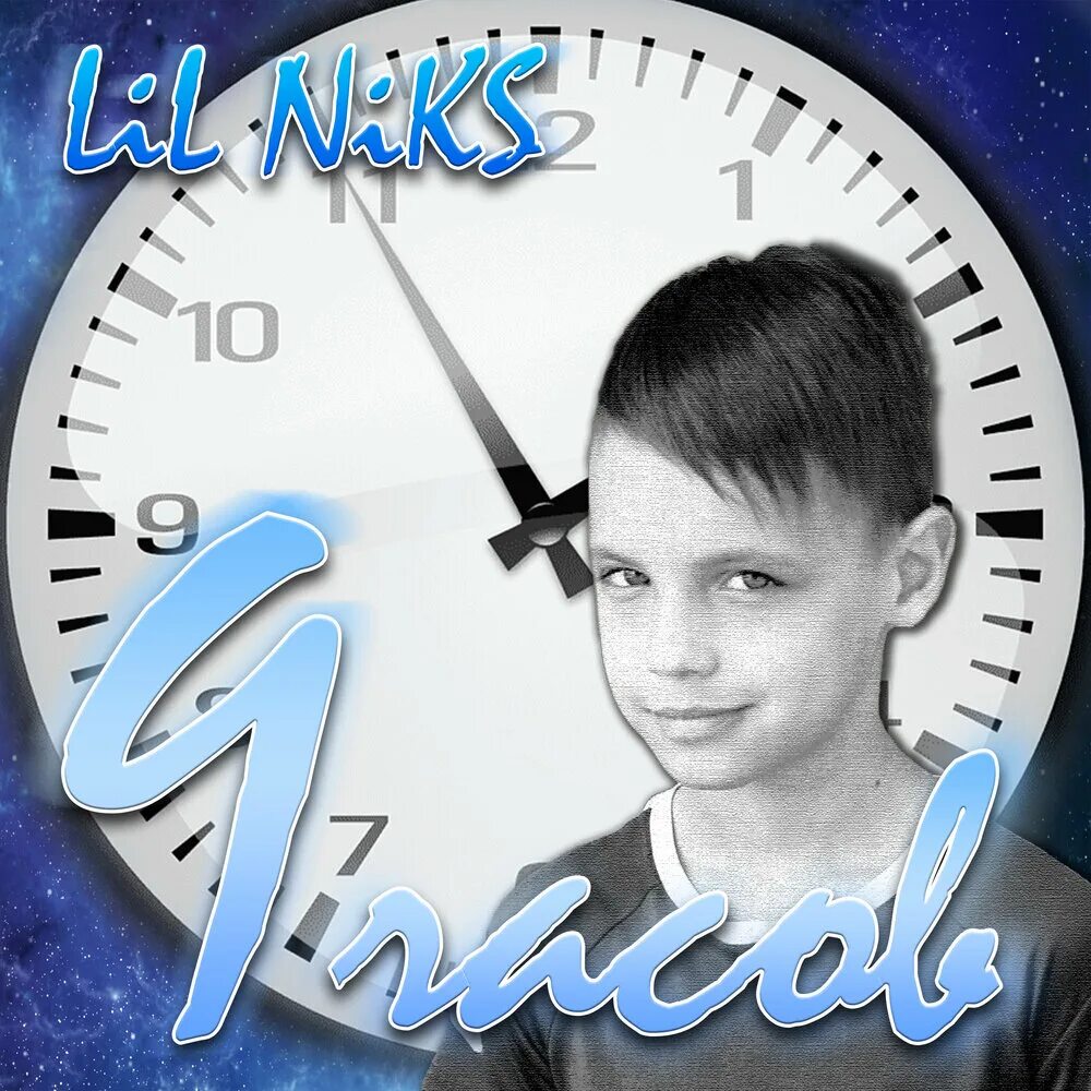 Hzbin22 nik little angel. Lil Niks качок. 150 Часов слушать.