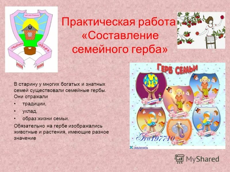 Проект герб моей семьи 5 класс Проект "Моя семья"