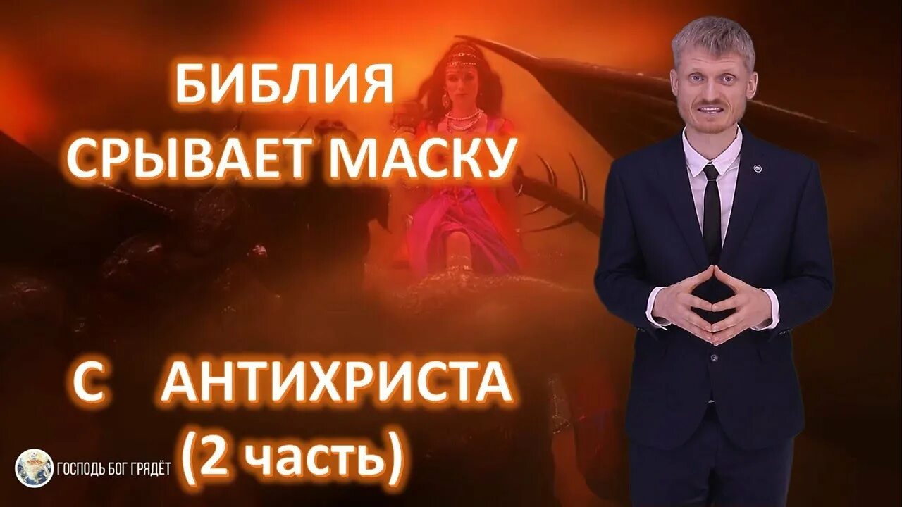 Предсказания в библии. Библия про антихриста. Знамения пришествия антихриста книга. Библия про антихриста. Библия про антихриста.