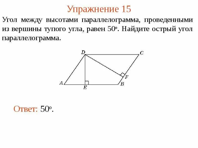 Из вершины б параллелограмма. Острый угол параллелограмма. Высота в параллелограмме свойства. Вершины параллелограмма.