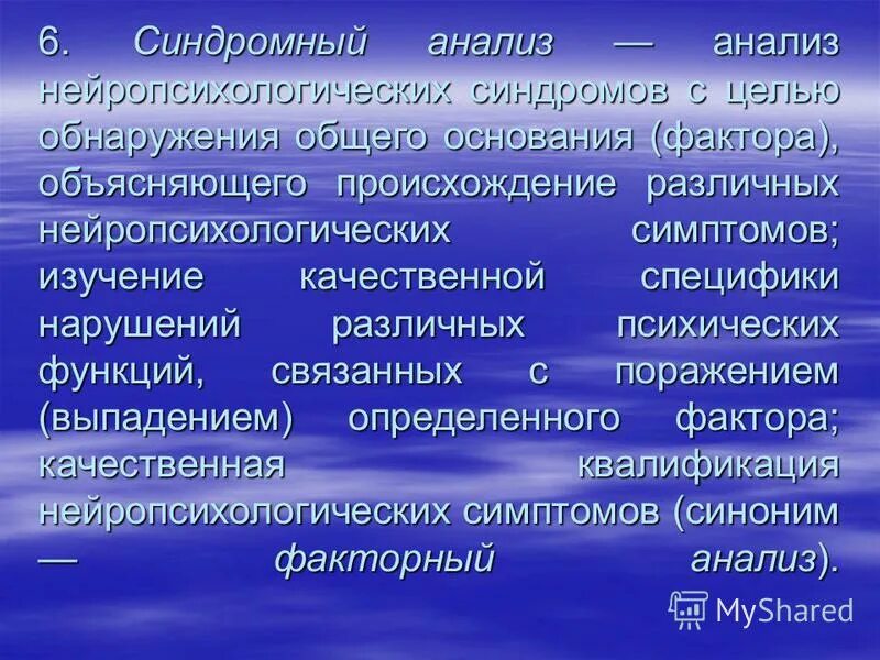 последовательность производства синдромного анализа нарушений впф