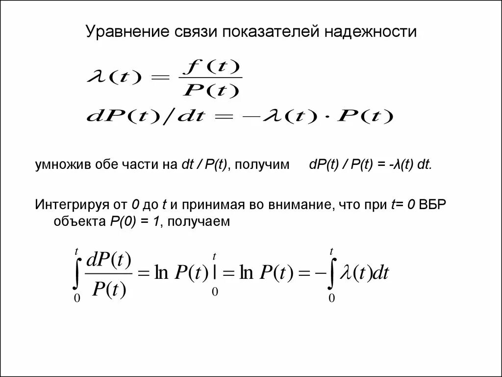 Связь показателей надежности. Уравнение связи. уравнение связи показателей надежности. уравнение связи показателей безотказности. формула уравнения связи.