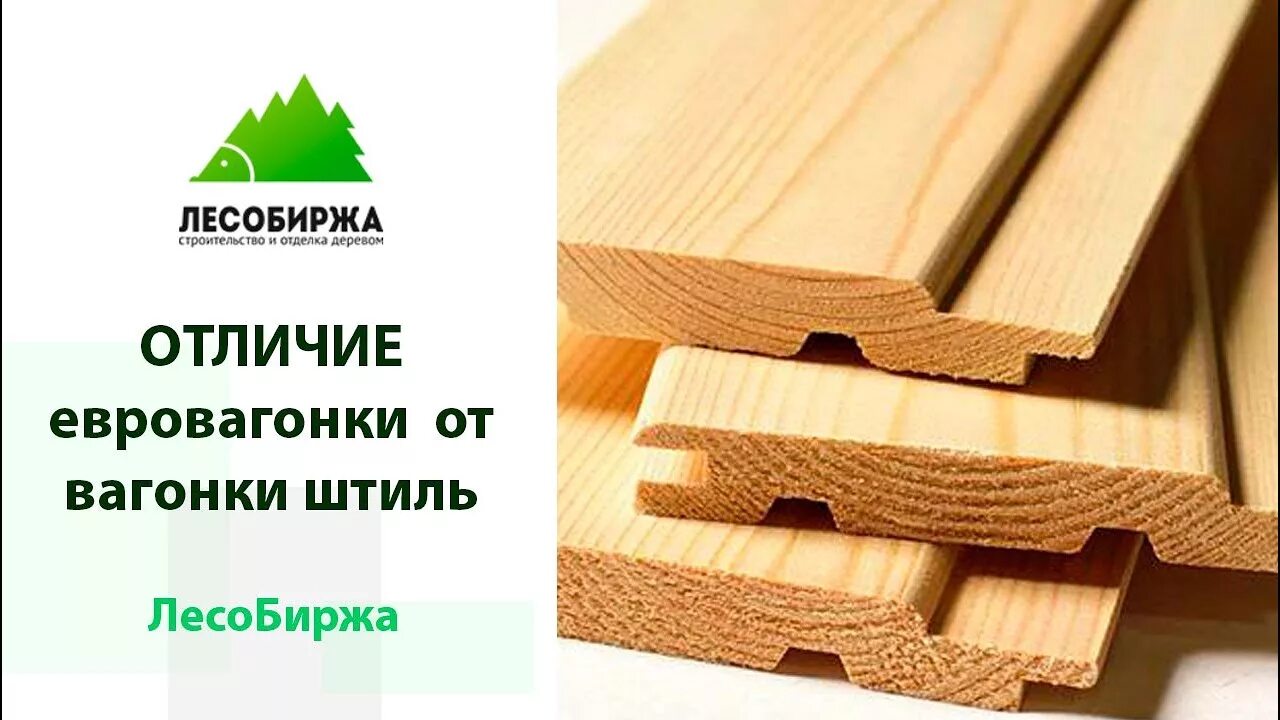 Вагонка штиль отличие. Евровагонка и штиль отличия. Вагонка евро и штиль отличия. Вагонка штиль и евровагонка. Вагонка штиль и евровагонка отличия.