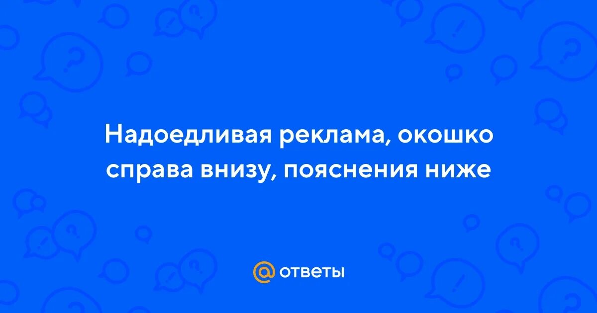 Как убрать надоевшую рекламу