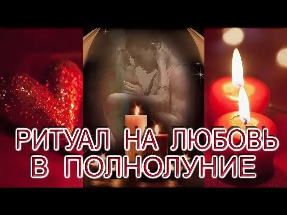 Сильнейшие привороты в полнолуние. Сильнейшие привороты в полнолуние. Старинная магия на любовь мужчины. Сильнейшие привороты в полнолуние. Сильнейшие привороты в полнолуние.