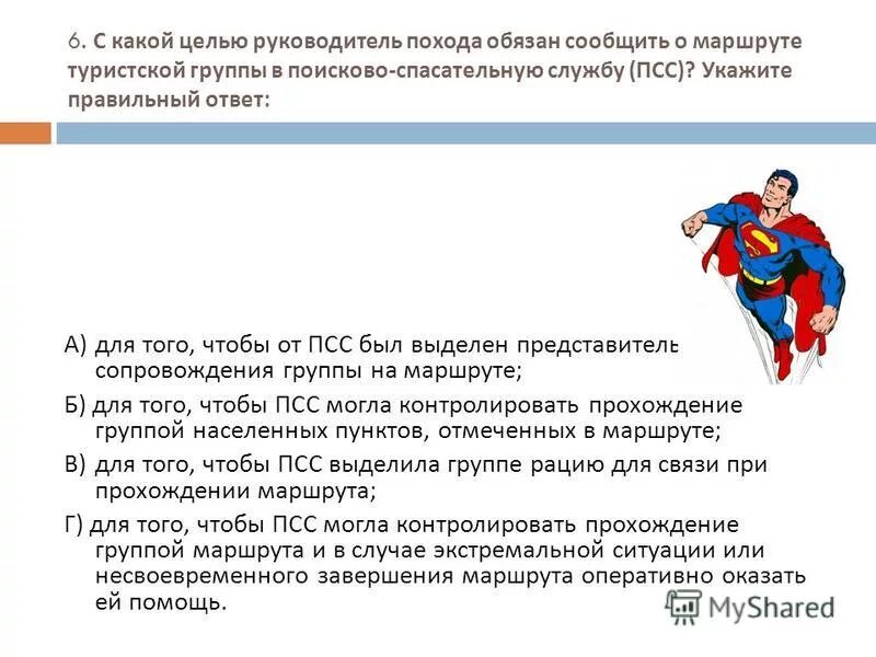 руководитель похода обязан. организация и проведение туристических походов. руководитель похода обязан сообщить. должностные обязанности в походе. презентация на тему туристический поход.