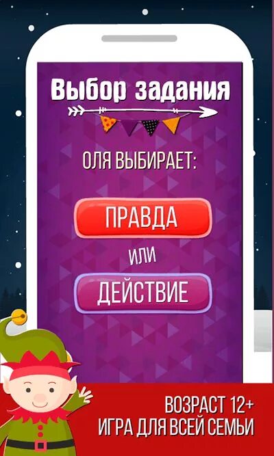Правда или действия 18 бесплатная версия. Задания для правды и действия. задания для действия в игре. задания для правды или действия действия. правда для игры.