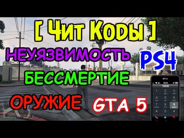 Ps5 gta коды