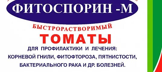 Фитоспорин-м томат. Фитоспорин-м универсальный порошок биофунгицид 10г. Фитоспорин для томатов. Фитоспорин-м (10 г). Фитоспорин паста.