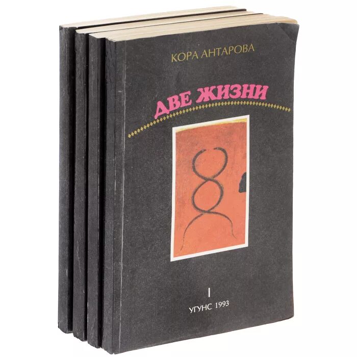 Две жизни антарова о чем. Две жизни Антарова Конкордия Евгеньевна. Книга 2 жизни Конкордия Антарова.