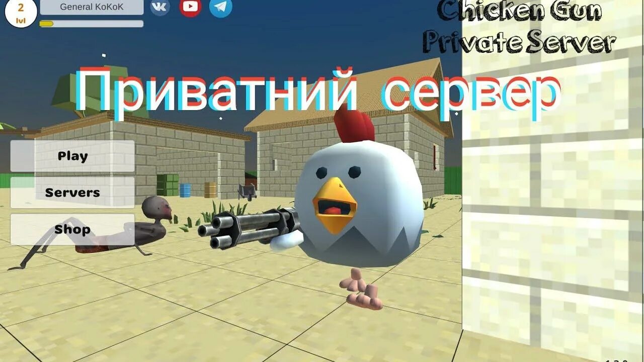 Приват сервер Chicken. Чикен Ган сервер. Приват сервер Чикен гана. Разработчик Чикен Ган.