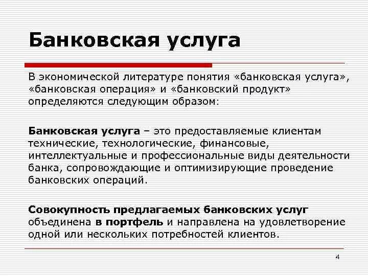 Дайте определение обслуживания. Банковские услуги определение. Банковские услуги и операции. Понятия «банковская операция», «банковская услуга» и «сделка». Банковские услуги продукты операции.