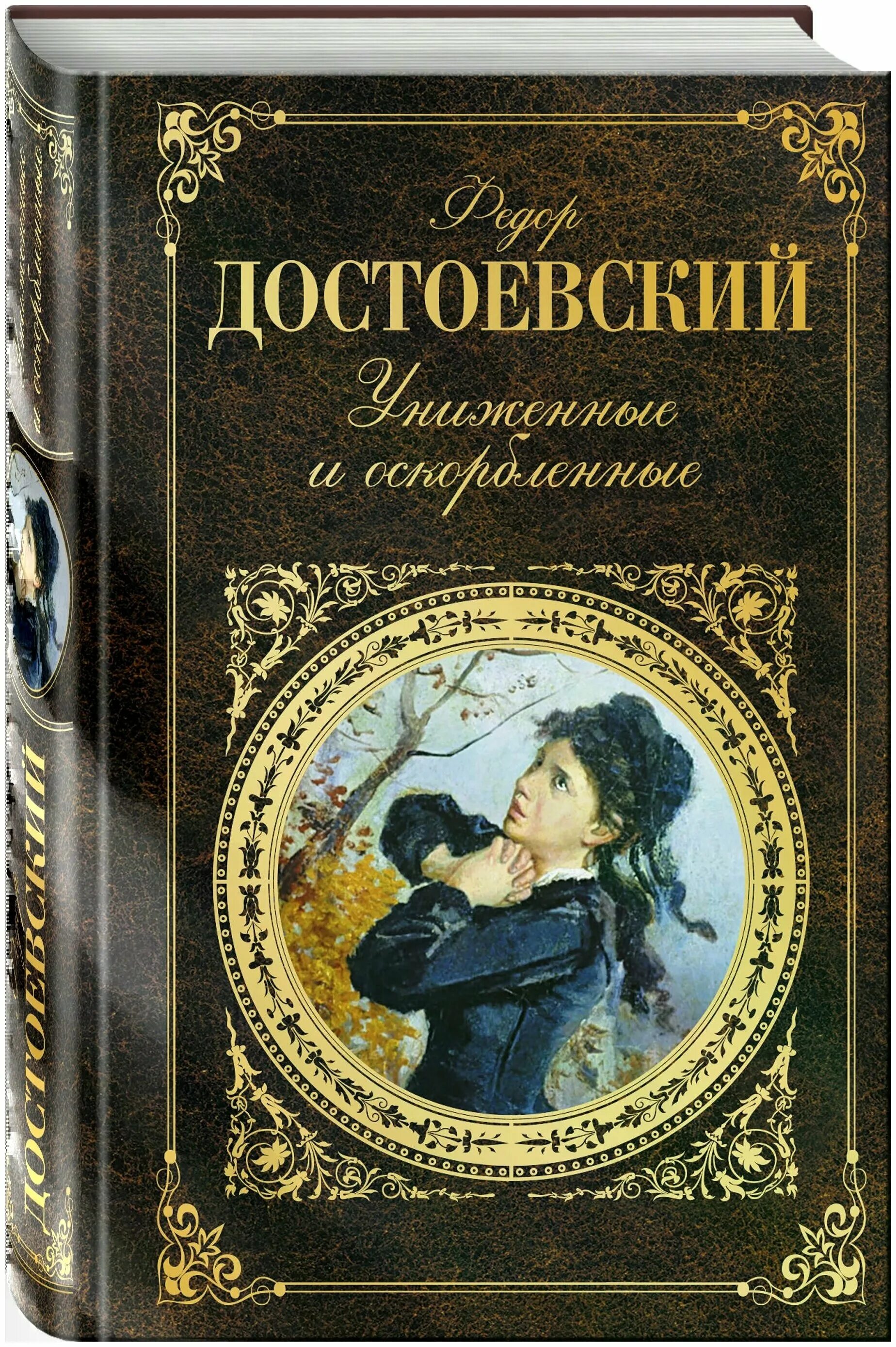 Достоевский униженные и оскорбленные обложка. Ф м достоевского униженные и оскорбленные. 160 лет – «униженные и оскорбленные», ф. М. Униженные и оскорбленные обложка книги.