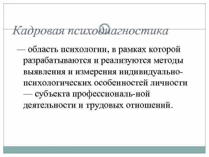 Методы индивидуальной психологии. Измерение индивидуальных особенностей.