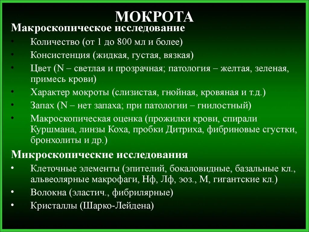 Мокрота и свисты. Слизисто-гнойная мокрота характерна для.